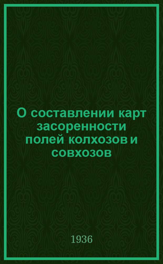 О составлении карт засоренности полей колхозов и совхозов