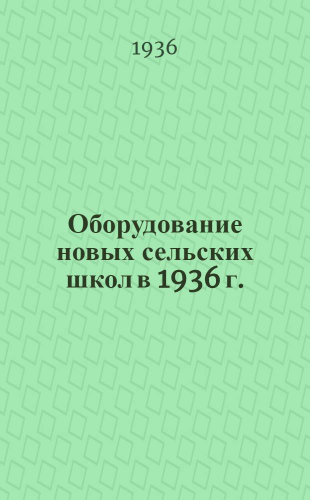 ... Оборудование новых сельских школ в 1936 г.