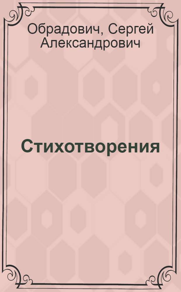 ... Стихотворения