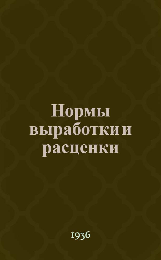 ... Нормы выработки и расценки : Наборный цех