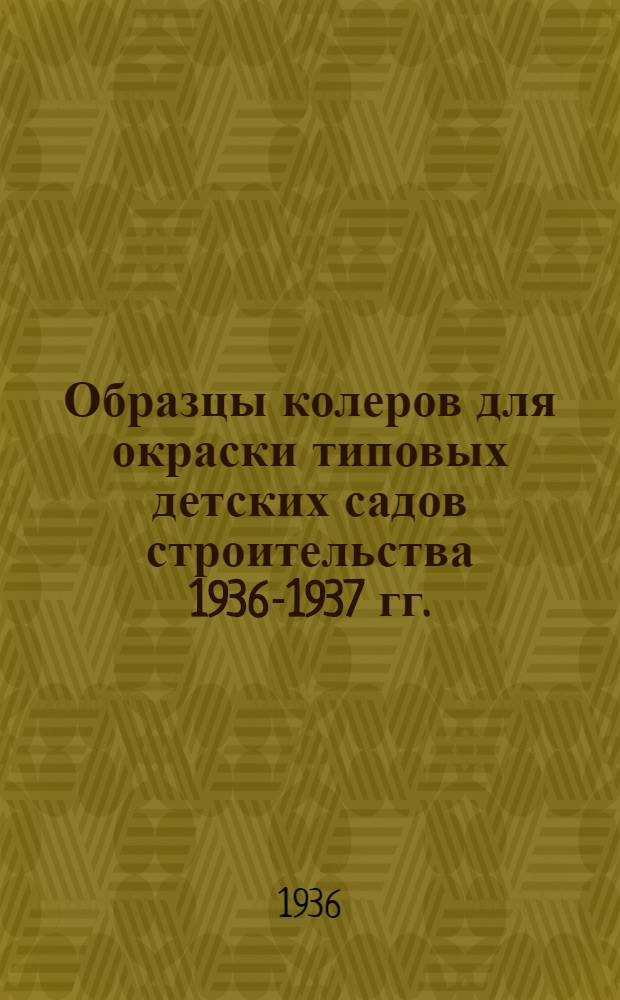 ... Образцы колеров для окраски типовых детских садов строительства 1936-1937 гг.