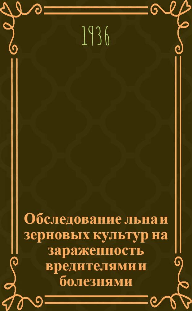 ... Обследование льна и зерновых культур на зараженность вредителями и болезнями : Руководство для колхозов и совхозов, сост. на основе инструкций, утв. НКЗ СССР