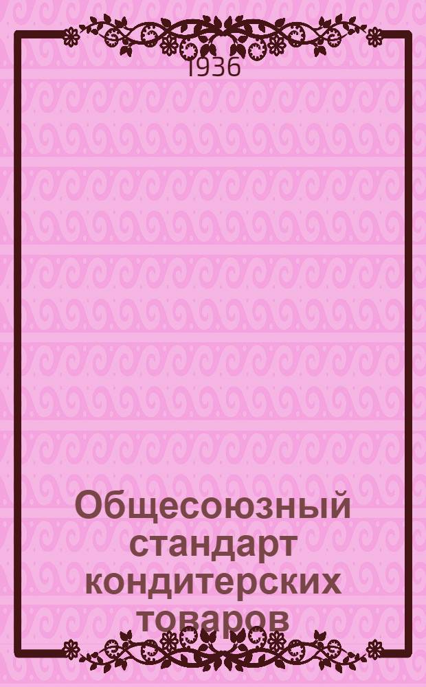Общесоюзный стандарт кондитерских товаров