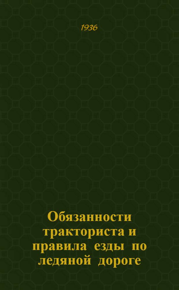 Обязанности тракториста и правила езды по ледяной дороге