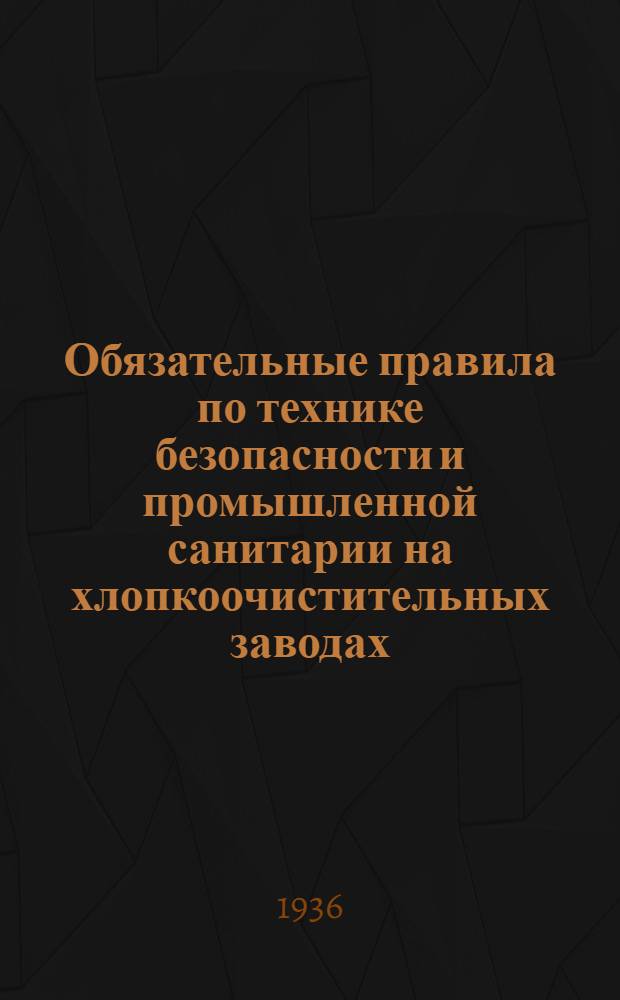 Обязательные правила по технике безопасности и промышленной санитарии на хлопкоочистительных заводах