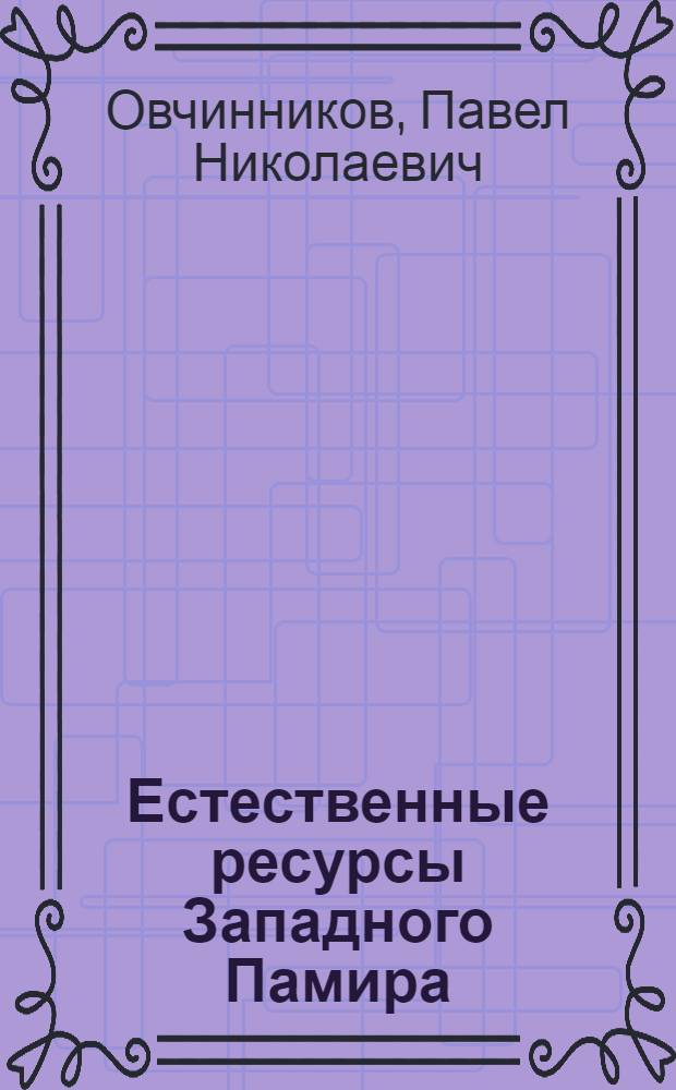 ... Естественные ресурсы Западного Памира