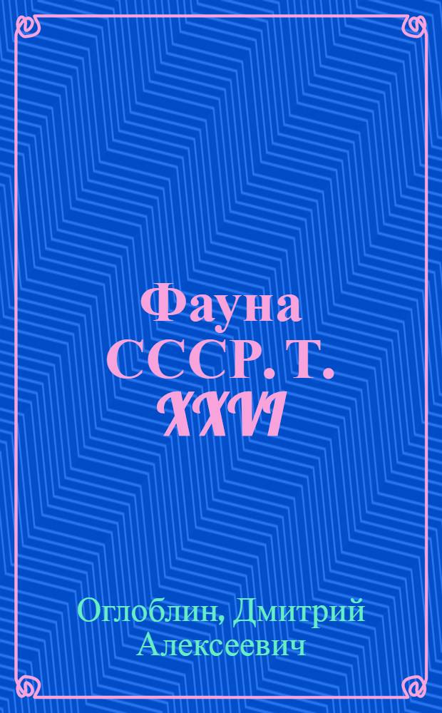 Фауна СССР. Т. XXVI : Листоеды