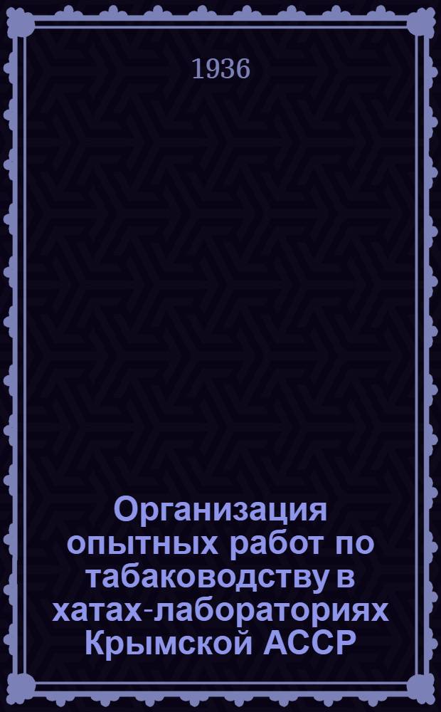 ... Организация опытных работ по табаководству в хатах-лабораториях Крымской АССР