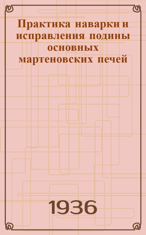 ... Практика наварки и исправления подины основных мартеновских печей