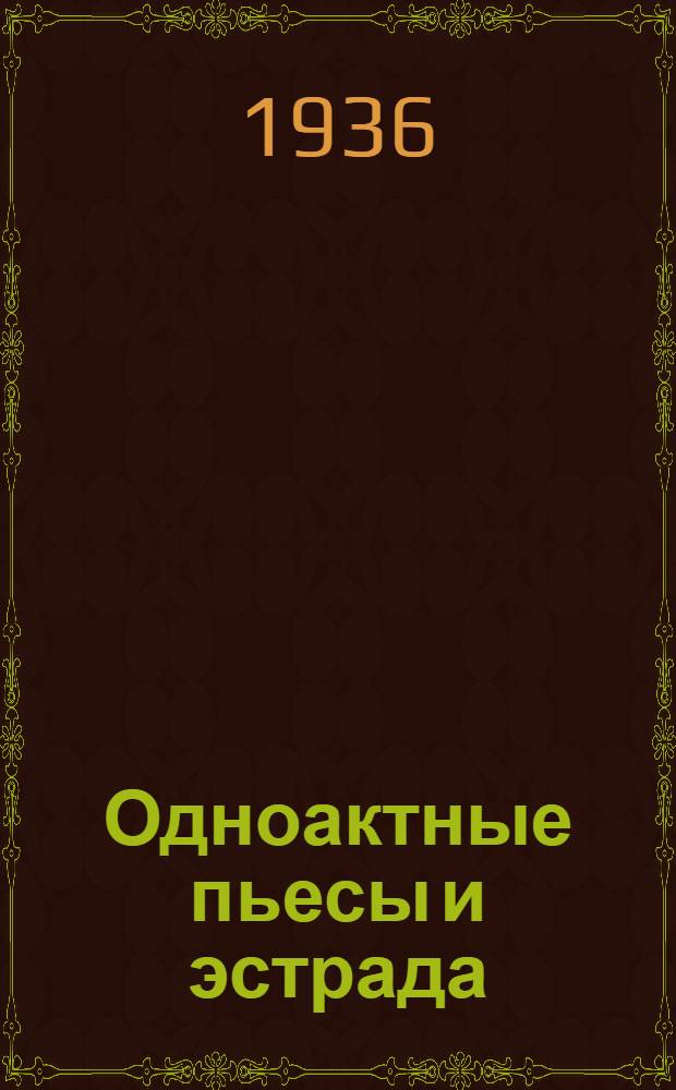 ... Одноактные пьесы и эстрада : Сборник для драмкружков
