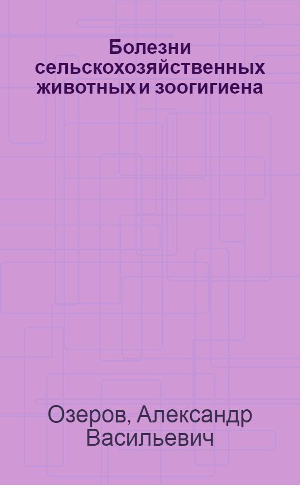 ... Болезни сельскохозяйственных животных и зоогигиена : Глав. упр. вузов и техникумов НКЗ СССР допущено в качестве учеб. пособия для животноводческих техникумов