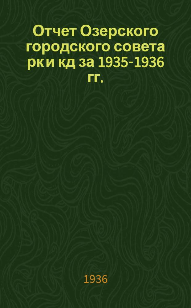Отчет Озерского городского совета рк и кд за 1935-1936 гг.