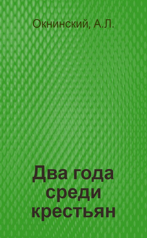 Два года среди крестьян : Виденное, слышанное, пережитое в Тамбовской губернии с ноября 1918 г. по ноябрь 1920 г