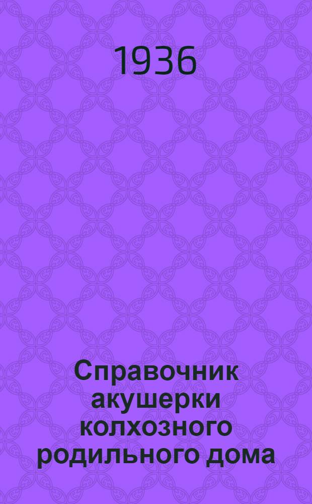 ... Справочник акушерки колхозного родильного дома : Дополнения: помещение, оборудование, нормы - д-ра П. Файнберг