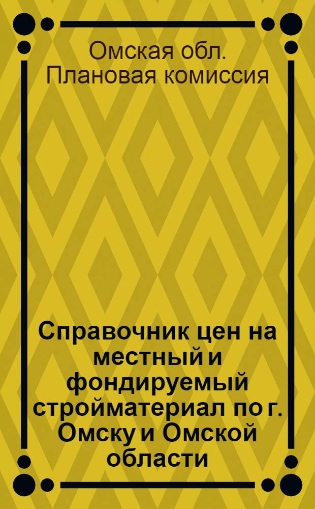 Справочник цен на местный и фондируемый стройматериал по г. Омску и Омской области