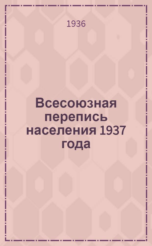 Всесоюзная перепись населения 1937 года : Директивы Правительства и постановление Омск. обл. исполн. ком-та