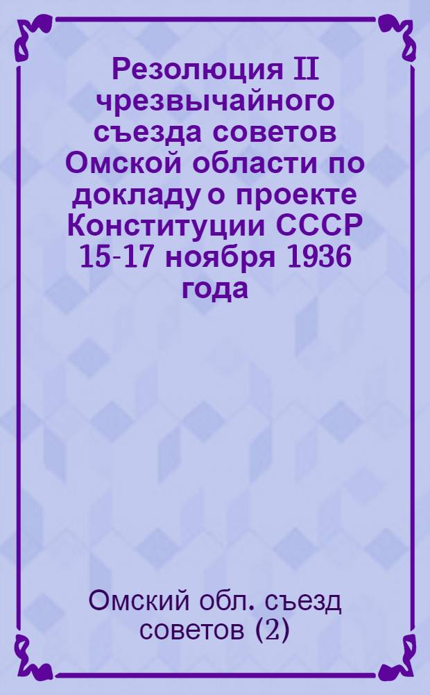 Резолюция II чрезвычайного съезда советов Омской области по докладу о проекте Конституции СССР 15-17 ноября 1936 года