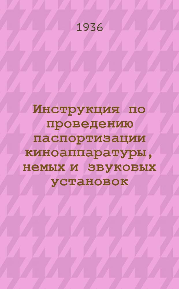 ... Инструкция по проведению паспортизации киноаппаратуры, немых и звуковых установок