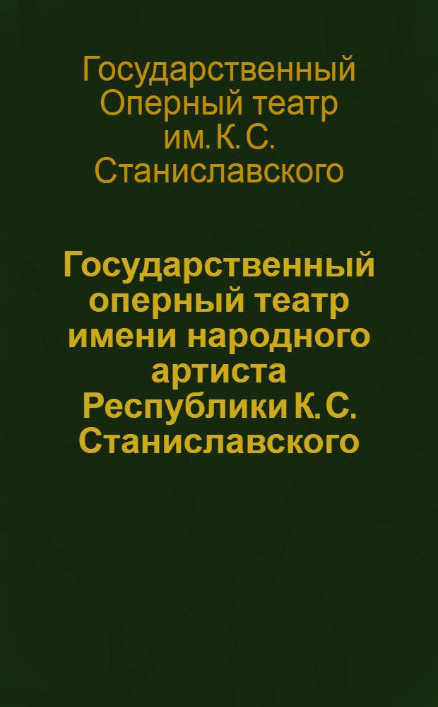 Государственный оперный театр имени народного артиста Республики К. С. Станиславского : Творческий путь