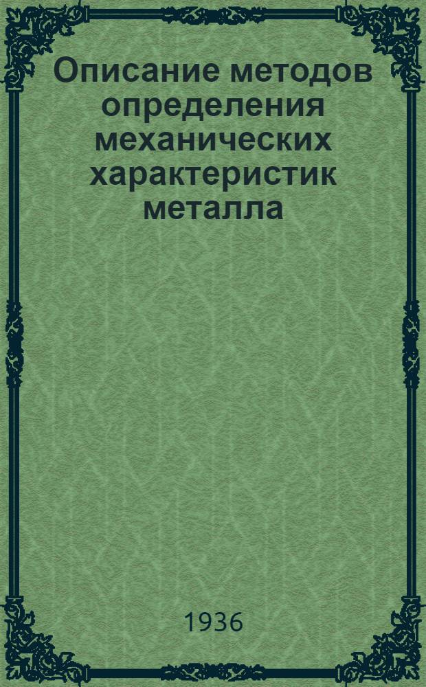 ... Описание методов определения механических характеристик металла