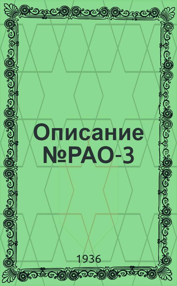 ... Описание № РАО-3 : Автоматич. самозаводящееся цейт-реле (реле времени) к рентгеновским аппаратам для производства моментальных снимков... Модель РА 90