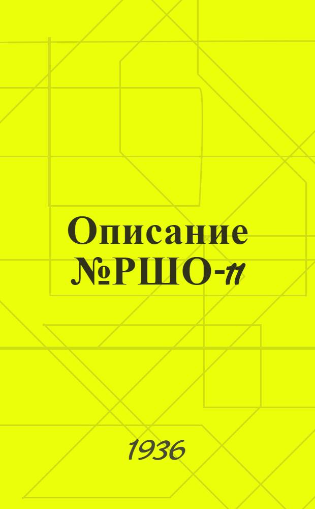 ... Описание № РШО-11 : Рентгеновский медицинский штатив для снимков