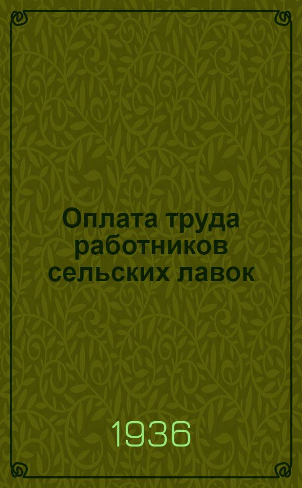 Оплата труда работников сельских лавок