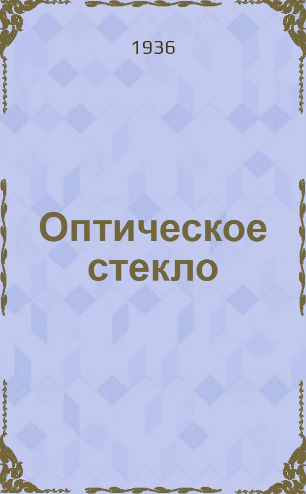 ... Оптическое стекло : Проспект