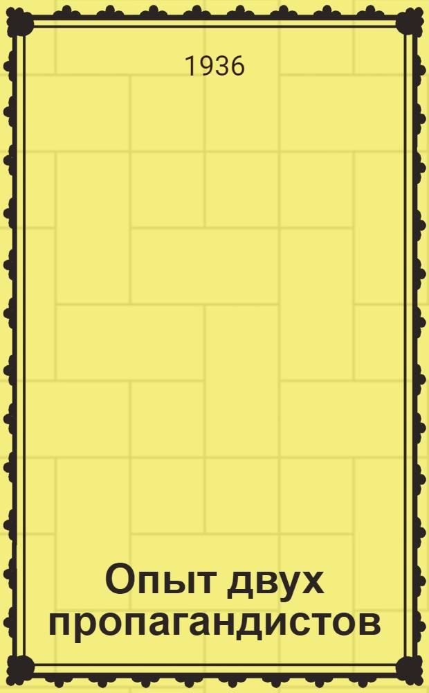... Опыт двух пропагандистов : Э. Вайслиц и Ю. Унпелев - лучшие пропагандисты комсомольской политсети Уссурийск. обл.