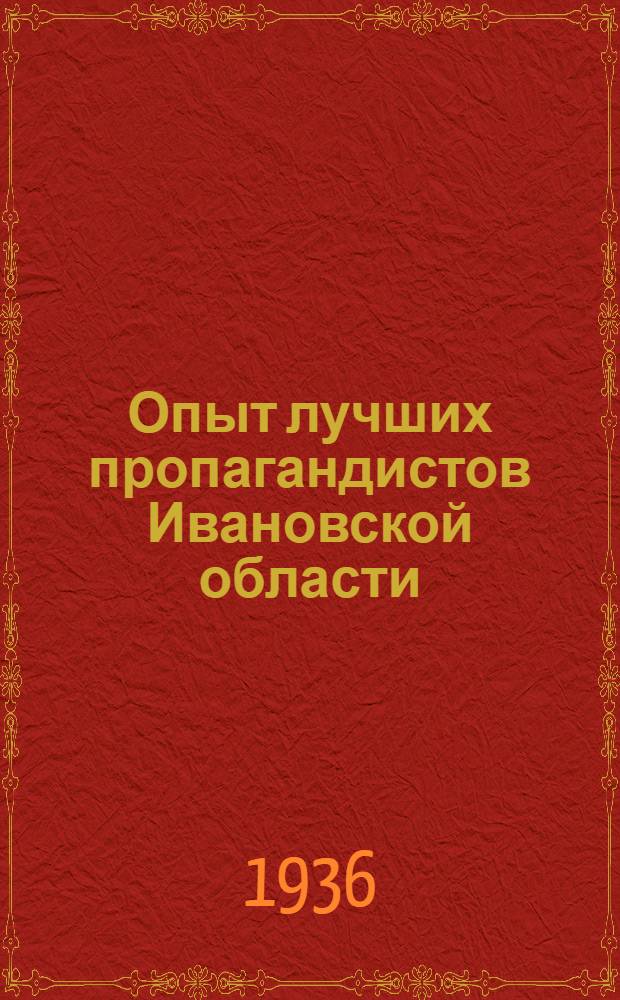 ... Опыт лучших пропагандистов [Ивановской области]