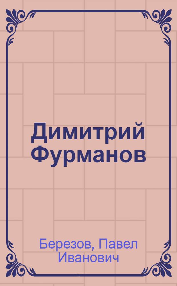 ... Димитрий Фурманов