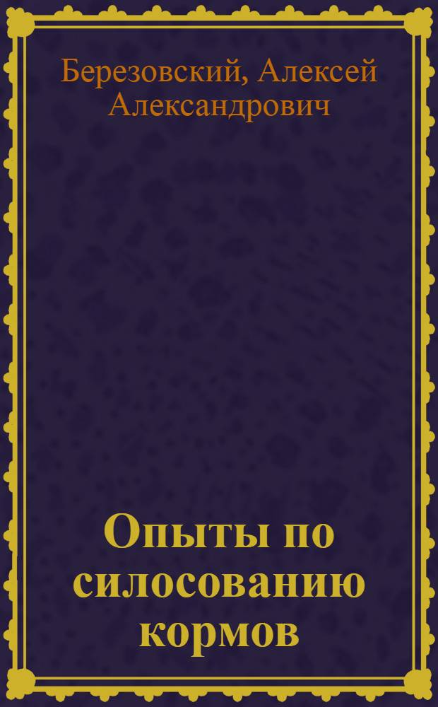 ... Опыты по силосованию кормов : (В помощь хатам-лабораториям)