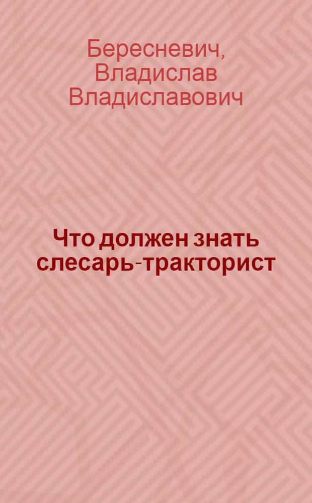 ... Что должен знать слесарь-тракторист