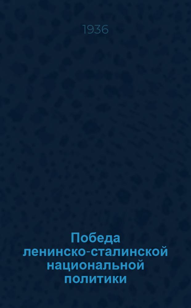 Победа ленинско-сталинской национальной политики : К 15-летию советской власти в Грузии
