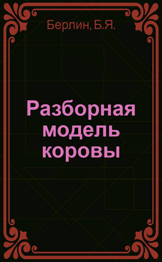 Разборная модель коровы : (Анатомия, молочность, уход и болезни)