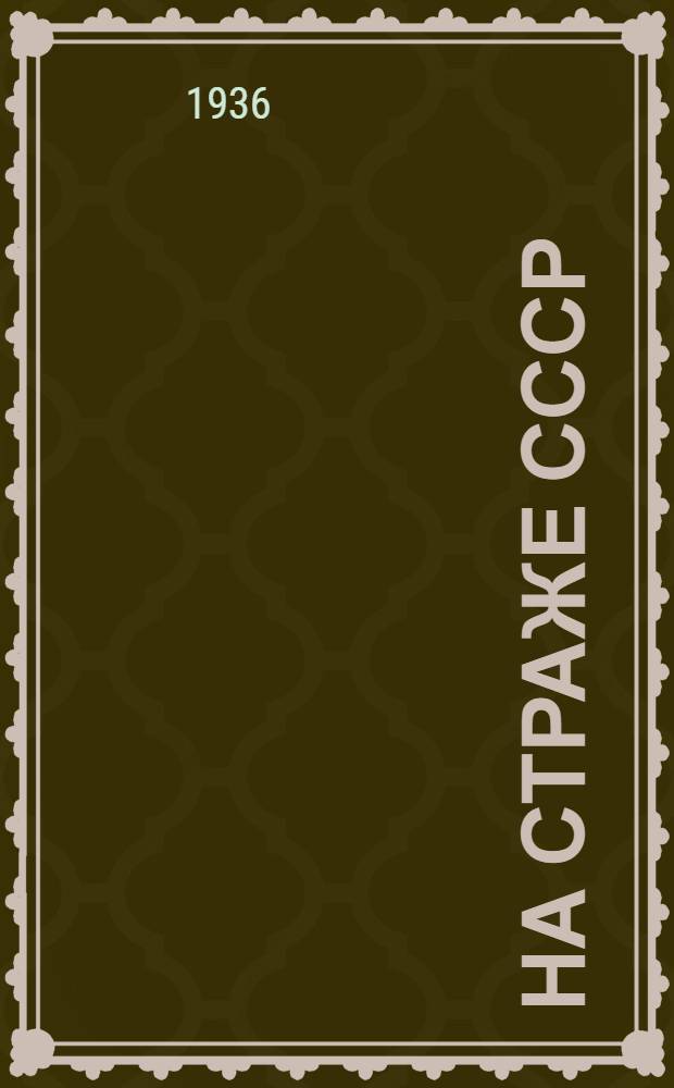 ... На страже СССР : 1 и 2 разделы 1 части "Красноарм. политучебника" изд. 1936 г