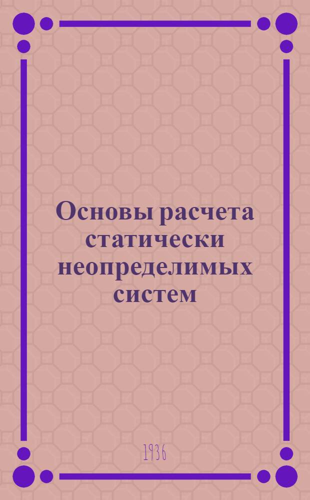 ... Основы расчета статически неопределимых систем