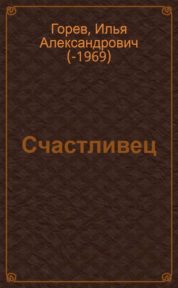 ... Счастливец : Водевиль в 1 д