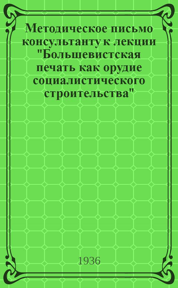 ... Методическое письмо консультанту к лекции "Большевистская печать как орудие социалистического строительства"