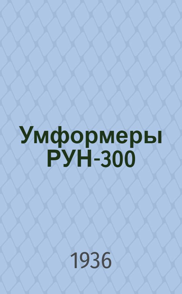 ... Умформеры РУН-300 (РМ-1у) и РУН-450