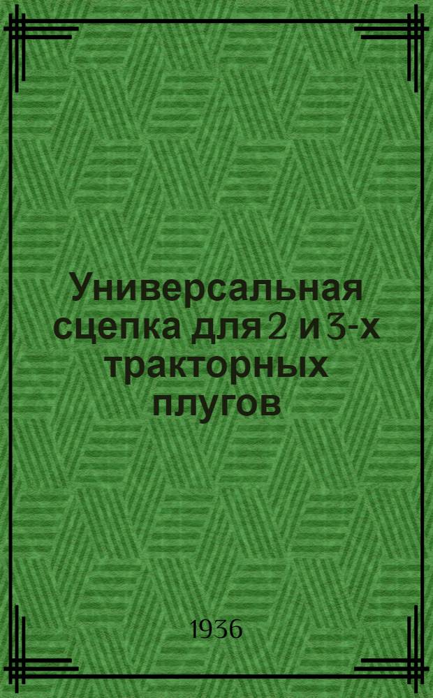 ... Универсальная сцепка для 2 и 3-х тракторных плугов : Техн. условия сдачи и приемки