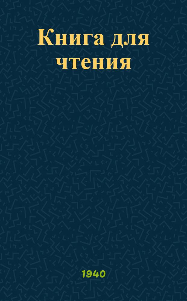 Книга для чтения : Для 7-го класса школ глухонемых