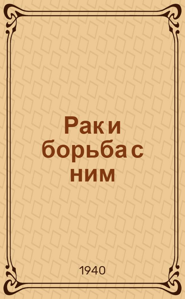 Рак и борьба с ним