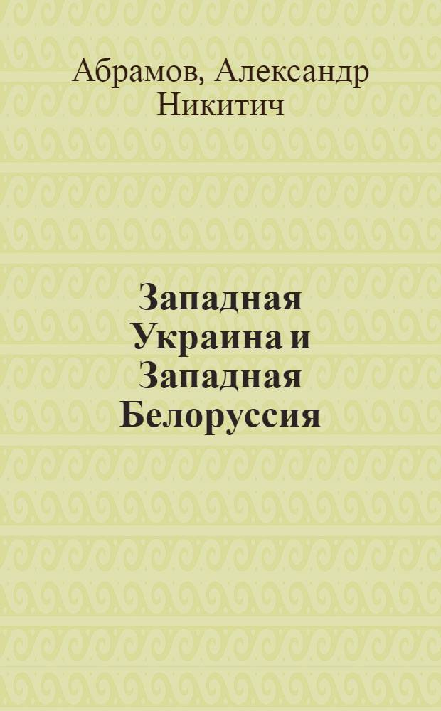Западная Украина и Западная Белоруссия : Ист. очерк