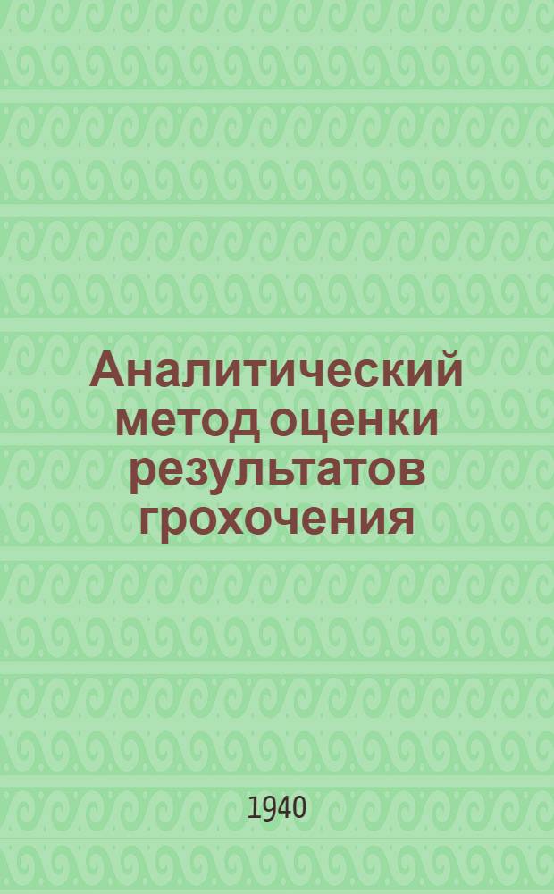 Аналитический метод оценки результатов грохочения