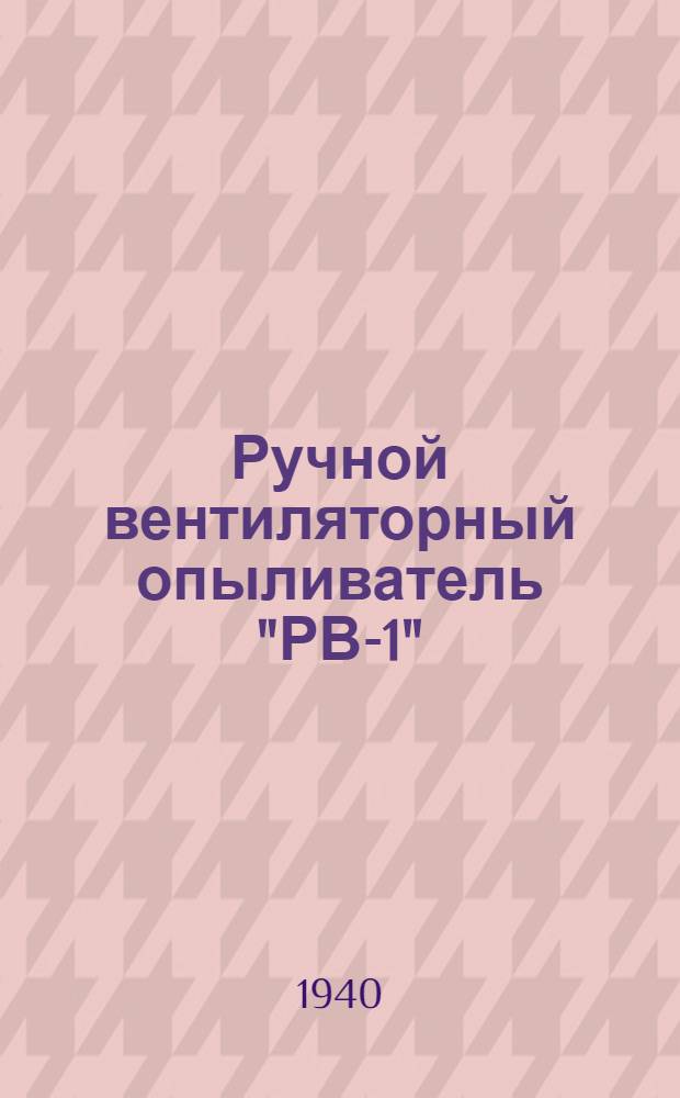 Ручной вентиляторный опыливатель "РВ-1" : Руководство по уходу и применению