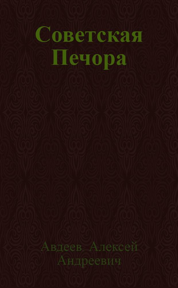 Советская Печора : Экон.-геогр. очерк
