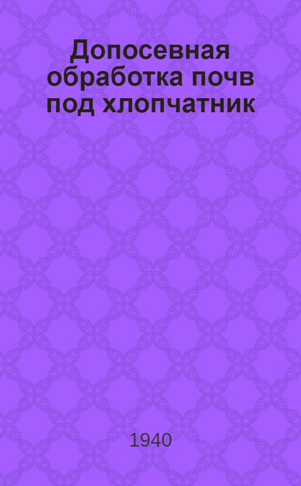 Допосевная обработка почв под хлопчатник