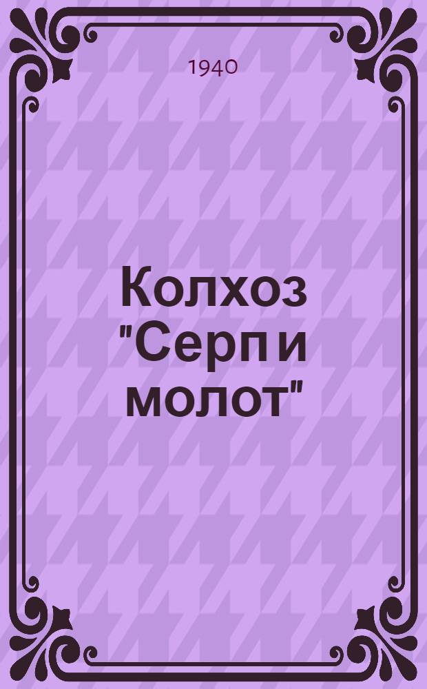Колхоз "Серп и молот"
