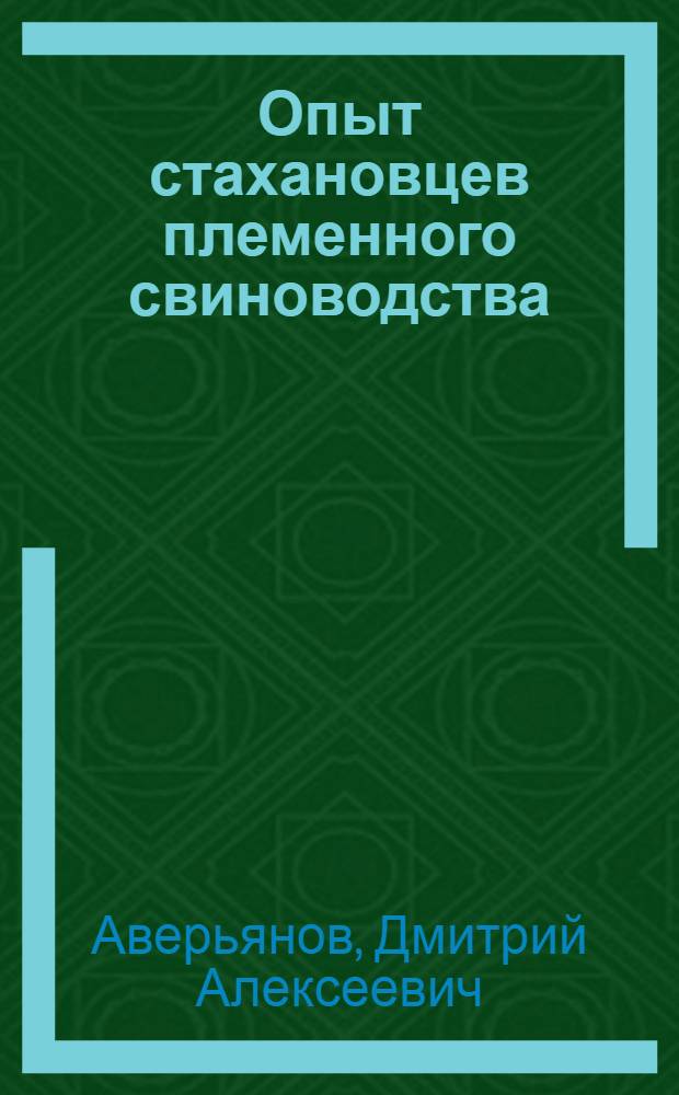 Опыт стахановцев племенного свиноводства